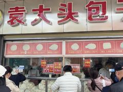 -袁大头包子(光华路店)