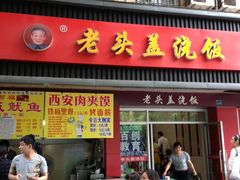 门面-老头盖浇饭(南京新街口明瓦廊宏光酒店店)