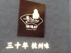 -老头儿油爆虾(星光一期店)