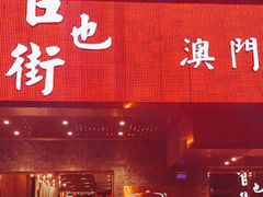 门面-官也街澳门火锅(新源里店)