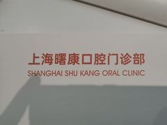 -曙康口腔·家庭全科诊疗中心