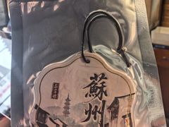 -鑫震源·苏式大虾生煎(山塘街店)