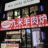 青岛冬天！谁能拒绝暖乎乎的羊肉炉啊！