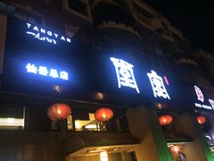门面-堂宴·老厦门私房菜(1988仙岳总店)