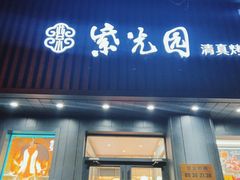 门面-紫光园·烤鸭(美术馆店)