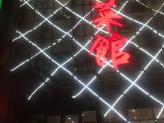 -韶山冲湘菜馆(大明湖店)