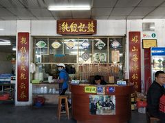 门面-蓝记云吞(正果店)