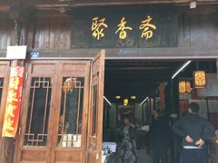 门面-聚香斋(东关街店)