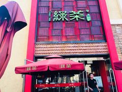 门面-绿茶餐厅(蓝色港湾店)