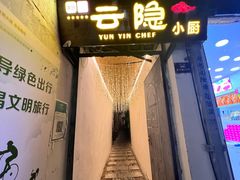 -云隐小厨·传统大理美食(复兴路店)