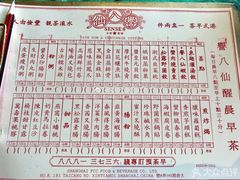 菜单-誉八仙茶室酒楼(新天地店)