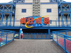 -沈阳方特欢乐世界