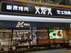 门面-火炉火自助餐(朝阳大悦城店)