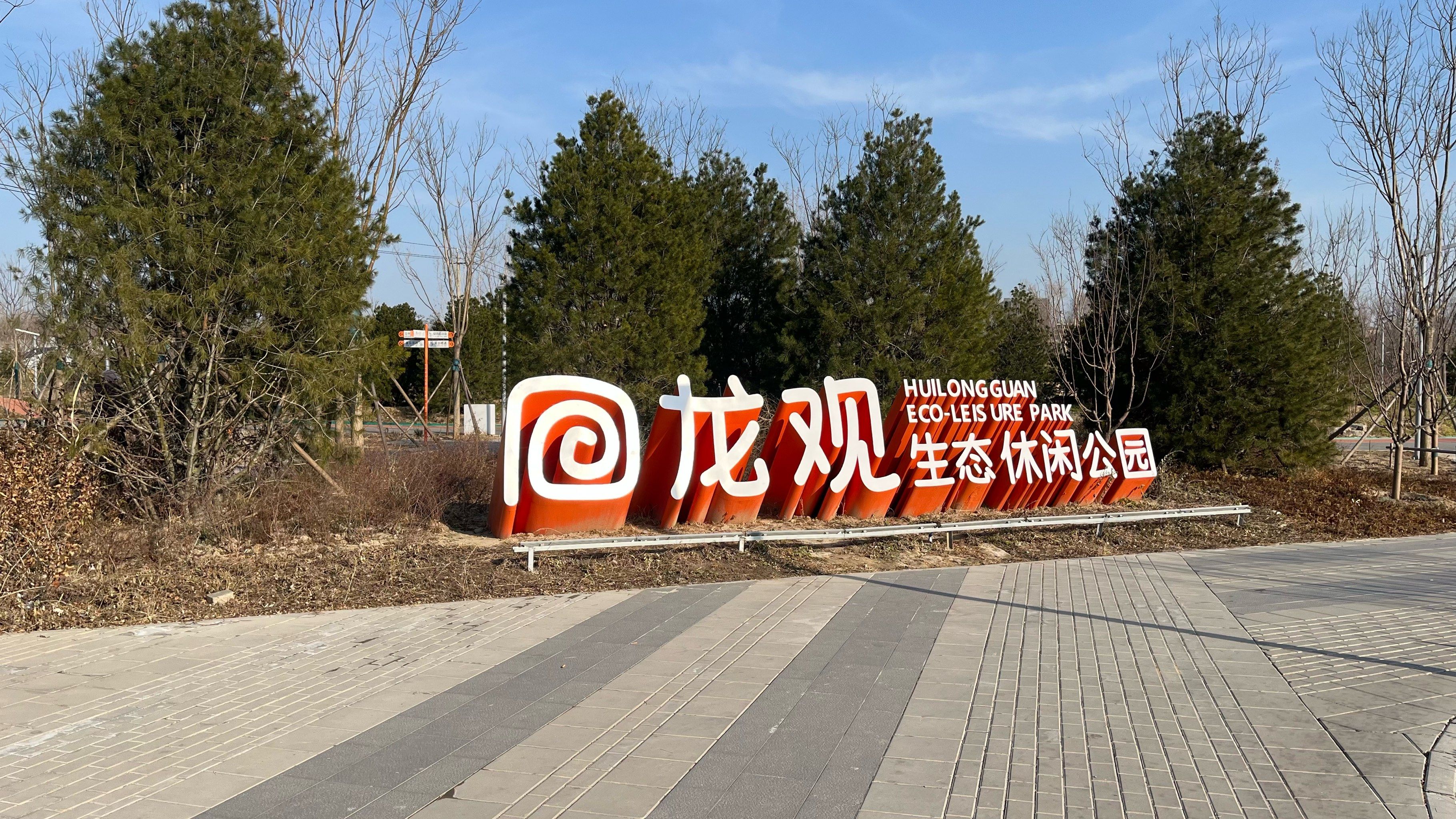 回龙观北部很大的郊野公园,体育运动设施很棒