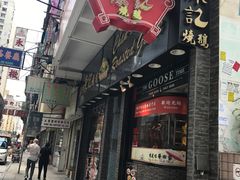 -深井陈记烧鹅酒家(新填地街店)