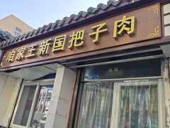 -咱家王新国把子肉(县东巷店)