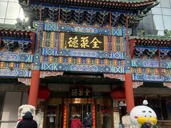 -北京全聚德(王府井店)