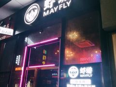 -蜉蝣酒吧(仓山万达店)