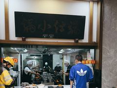 -端仕小锅(文林街店)
