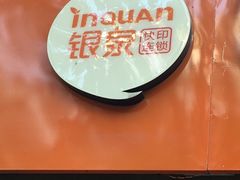 -银泉图文广告·招牌·公司文化墙·印能达(天山支路店)