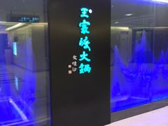 -王家渡火锅(金宝汇店)
