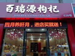 -百瑞源枸杞(玉皇阁店)