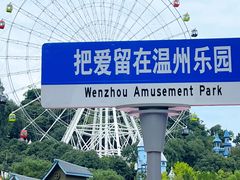 -温州乐园