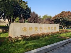 -汉景帝阳陵博物院
