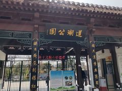-莲湖公园