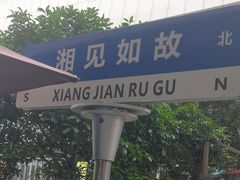 -福巷湘食小馆·猛火现炒(上海首店)