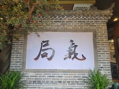 -局气 烤鸭·北京菜(前门店)