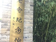 -老舍旧居