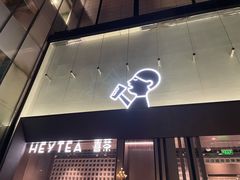 烤黑糖波波牛乳-喜茶(振华商厦店)