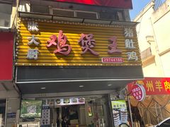 -张大厨鸡煲王·小龙虾·16年老字号(新圳东路店)