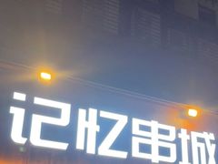 -记忆串城·东北烧烤·小龙虾·大型团建(南油店)