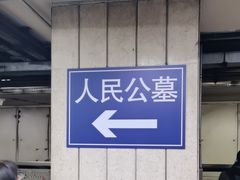 -八宝山(地铁站)