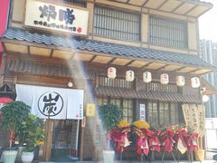 门面-炉胜·炉端烧·居酒屋