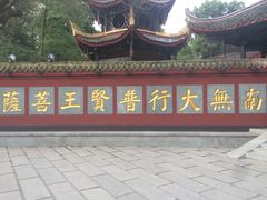 -峨眉山报国寺