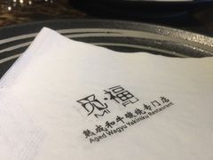 -觅福里•熟成和牛餐厅
