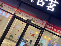 -古茗(萧山宝龙广场店)