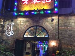 -老表记广西宵夜螺蛳鸭脚煲(西大店)