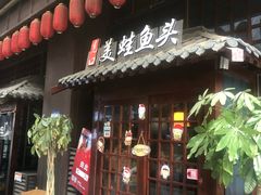 门面-宽口美蛙鱼头(大唐西市店)