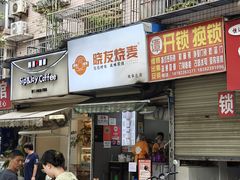 -晓友烧麦(光华村店)