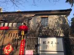 -张乐平故居