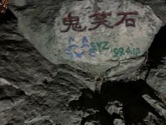 -鬼笑石后山停车场