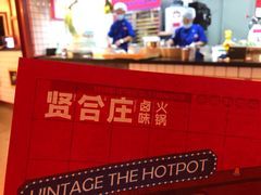 -贤合庄卤味火锅(勒泰中心店)