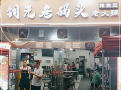 门面-铜元老码头鳝鱼火锅