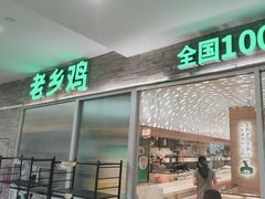 -老乡鸡(融科天地店)