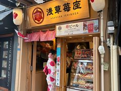 -浅草莓座(あさくさいちござ)