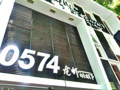 -0574龙虾的故事(江东店)